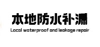 上犹本地防水补漏